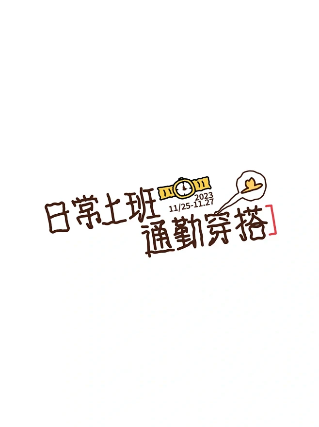 日常上班通勤穿搭｜插画海报
