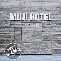 大盛设计事务所采集到家居-MUJI 日式风