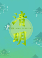 清明字体练习