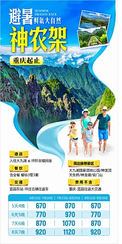 避暑神农架旅游海报-源文件-采灵感-cailinggan.com