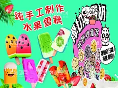 水果雪糕  - 源文件下载【酷图网】雪糕海报,水果雪糕,手工雪糕,酸奶,厚切酸奶,