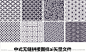 中式无缝拼接适量纹样
