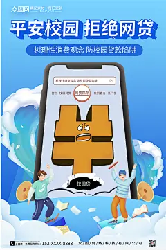 建设平安校园打击校园网贷宣传海报