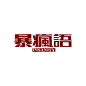 暴疯语