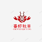 春虾秋羊logo高清素材 logo logo设计 底纹 春虾秋羊logo 海报设计 虾 虾LOGO 免抠png 设计图片 免费下载