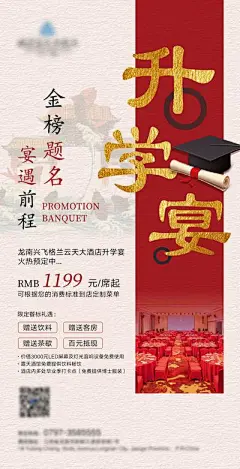 【佳图网】 海报 酒店 升学宴 谢师宴 预定 活动