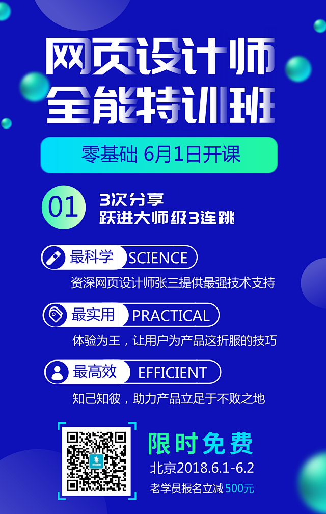 网页设计师全能特训班课程裂变海报