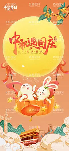 中秋国庆海报  - 源文件下载【酷图网】海报,地产,中国传统节日,中秋节,国庆节,兔子,月亮,手绘,