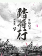 踏将行 / 批量 / 网络小说封面 / 卿盏设计