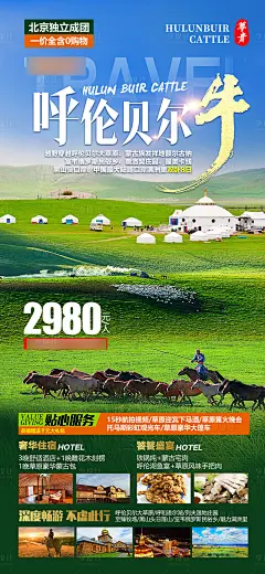 内蒙呼伦贝尔旅游海报-源文件分享-ywjfx.cn