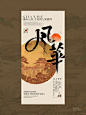 东方美学设计 | 古风简约风格