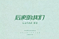 字体帮-第824篇:后来的我们 明日命题:假期