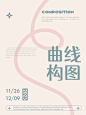 9⃣️种板式构图方式+莫兰迪配色✨海报构图 - 小红书