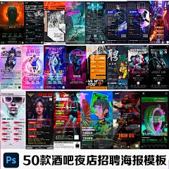 酒吧夜店招聘海报音乐海报运营部资源部招聘酒吧开业招聘素材模板