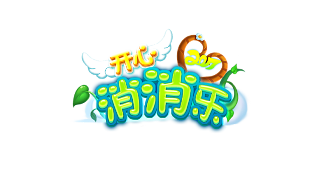 开心消消乐