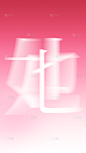 三八妇女节弥散风创意粉色“她”字艺术字背景