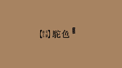 慧姑娘MM采集到配色