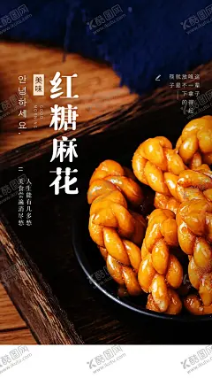 红糖麻花美食活动宣传海报素材 【酷图网】红糖麻花,美食,活动,宣传,海报,素材