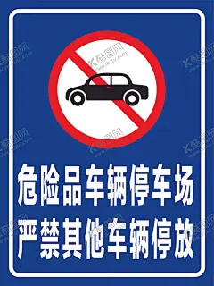 危险品车辆停车场警示牌 【酷图网】不准停车,严禁停车,严禁通行,停放处,停放标志,停车场,停车处,停车导视,充电标识,告知牌,告示牌,小区车辆,标志图标,标牌,标识标牌,禁停标志,禁停禁放,禁止停车,禁止标牌,充电,禁止标识,禁止通行,私家车位,警示牌,请勿停车,请勿占停,路标,车场,车库门前,车辆停放,道闸标识,门前禁止停车