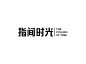 2014字体小结-古田路9号