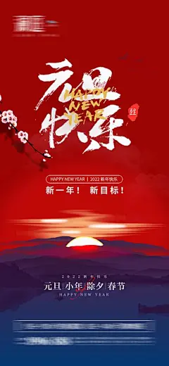 【佳图网】 海报 地产 公历节日 元旦 新年 小年 春节 桃花 