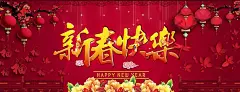 辞旧迎新： 祝愿美好、祝福安康！