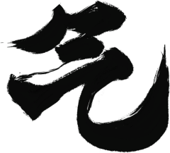 艺梵采集到毛体字
