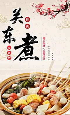 关东煮  - 源文件下载【酷图网】关东煮,关东煮挂图,关东煮展板,关东煮挂画,关东煮展架,关东煮文化,关东煮素材,关东煮海报,特色关东煮,日式关东煮,关东煮宣传,关东煮广告,关东煮串串香,关东煮加盟,关东煮店,关东煮灯箱,关东煮料理,关东煮背景墙,关东煮墙画,关东煮牌匾,关东煮麻辣烫,关东煮促销