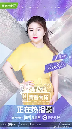 爱奇艺青春有你的照片 - X导师杨天真#真果粒花果轻乳#综艺海报#人物排版