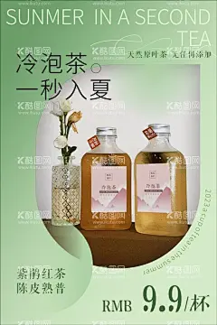 冷泡茶宣传海报  - 源文件下载【酷图网】茶叶海报,冷泡茶,宣传海报,茶叶,茶海报底图