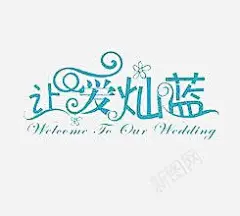 让爱灿蓝 艺术字体 蓝色 元素 免抠png 设计图片 免费下载 页面网页 平面电商 创意素材