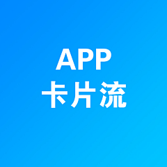 谁动我苹果了采集到App-卡片流