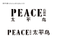 peace bird 太平鸟LOGO设计 - LOGO设计|标志_矢量#标志#下载,免费标识素材,公司LOGO - 素材风暴 太平鸟 矢量 #LOGO# #商标# 标志 