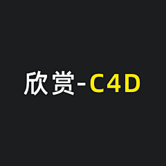 刚刚好-YXY采集到欣赏-C4D