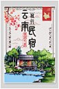 漫画风云南旅行民宿创意设计民宿海报-众图网