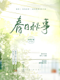 春日秘事
封面设计:沽酒长眠
字素:沐晓晓