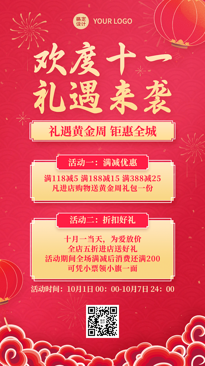 十一国庆黄金周活动促销满减海报