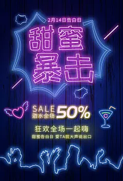 甜蜜暴击情人节海报