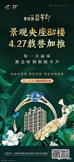 碧桂园鲁东区域海报设计