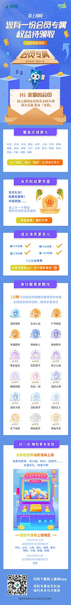 20210730【长图】网上国网 会员中心海报