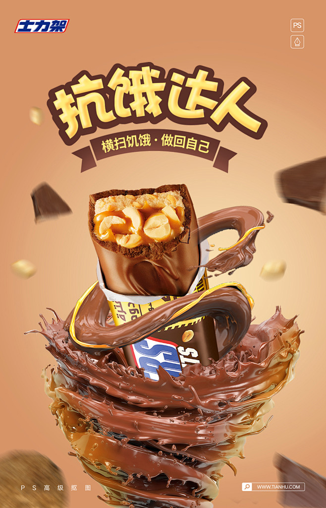 03士力架海报完成