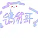 强烈安利凉家酒馆，笔刷超好看，好用还实惠，福利还多！馆长人超好。（这款叫流年是不是超好看）@肆拾酒 