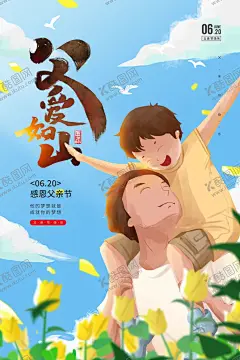 父亲节  【酷图网】父亲节海报,父亲节,父亲节快乐,父爱如山,亲子画面,感恩父亲节,父亲节插画,父亲节插图,父亲节卡通,父亲节页面,父亲节活动,父亲节广告,父亲节宣传图,父亲节淘宝,父亲节京东,父亲节天猫,父亲节电商,父亲节闪屏,父亲节主题,