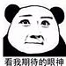 看我期待的眼神 金馆长