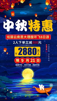 中秋特惠旅游海报-设计素材-shejisc.cn