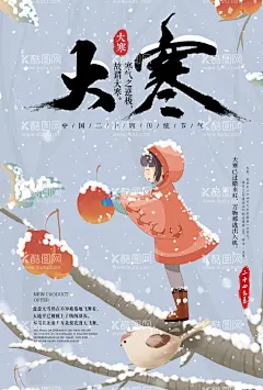 大寒插画图片  - 源文件下载【酷图网】大寒,意境,唯美,梦幻,创意,插画,手绘,梦境,小清新海报,古风,温馨,文艺海报,手绘风,浪漫,治愈系,可爱,温暖,安逸,舒适,梦中世界,动漫壁纸,森系,森系插画,淡雅,文艺风,中国风,小清新,元素,国潮,韵味,文艺范,中国元素,二十四节气,24节气,传统24节气,中国传统节气,传统文化,大寒节气