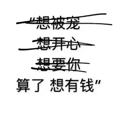 安笙良辰采集到请善待每一个字