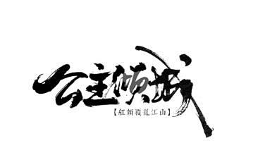 倾城 毛笔字_百度图片搜索