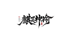 一和风采集到一和风的原创画板