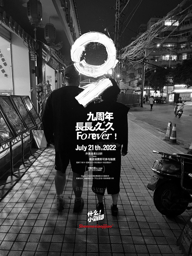 小鸡脚 九周年